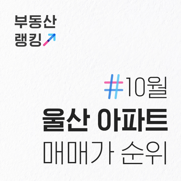  10월 울산 아파트 전용면적84 매매가 순위