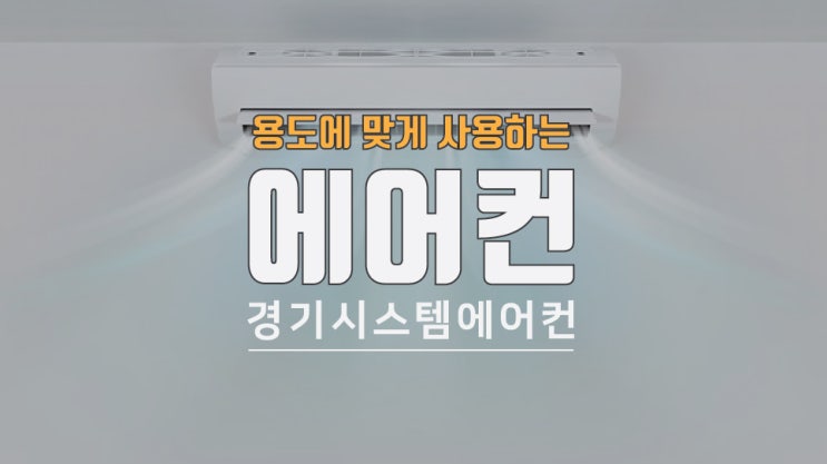  에어컨 종류, 아파트 오피스텔 원룸 사무실 어떤 용도로?