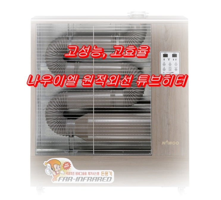 원적외선 튜브히터가 필요한 계절이 돌아왔습니다. 원적외선 튜브히터가 필요한 계절이 돌아왔습니다.