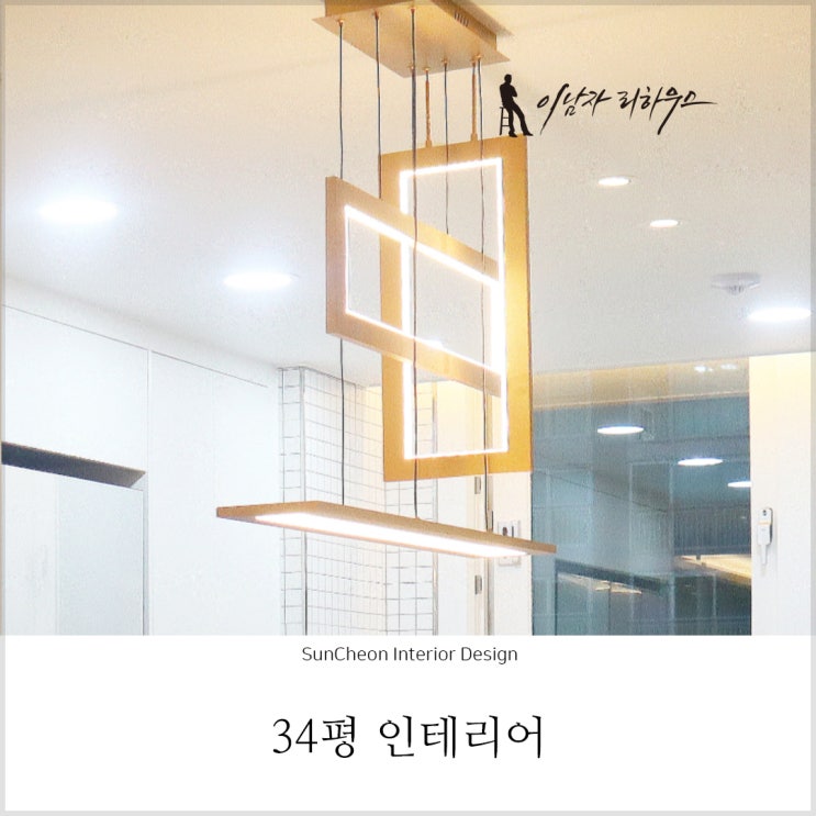  순천인테리어 | 광양  34평 아파트리모델링