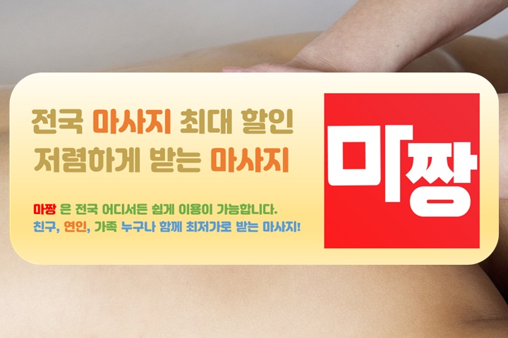  마사지는 마짱 하이타이 가까마까로 쓰자!