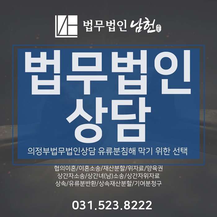  의정부법무법인상담 유류분침해 방어를 위한 선택