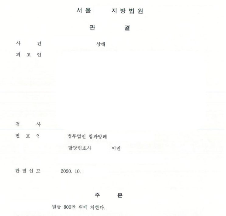 전치 13주 상해죄 벌금형 선고 사례