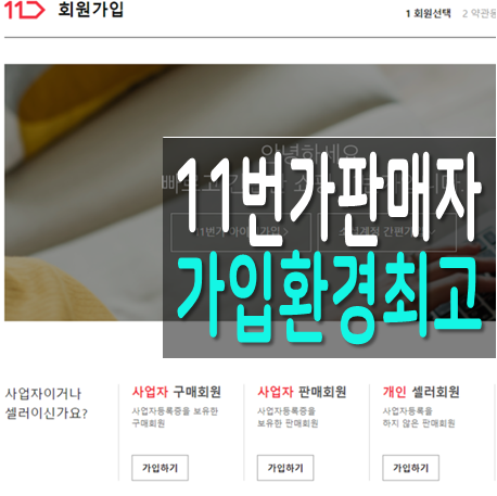  11번가 판매자센터 사업자 판매회원 가입뭐이리 간단해?!