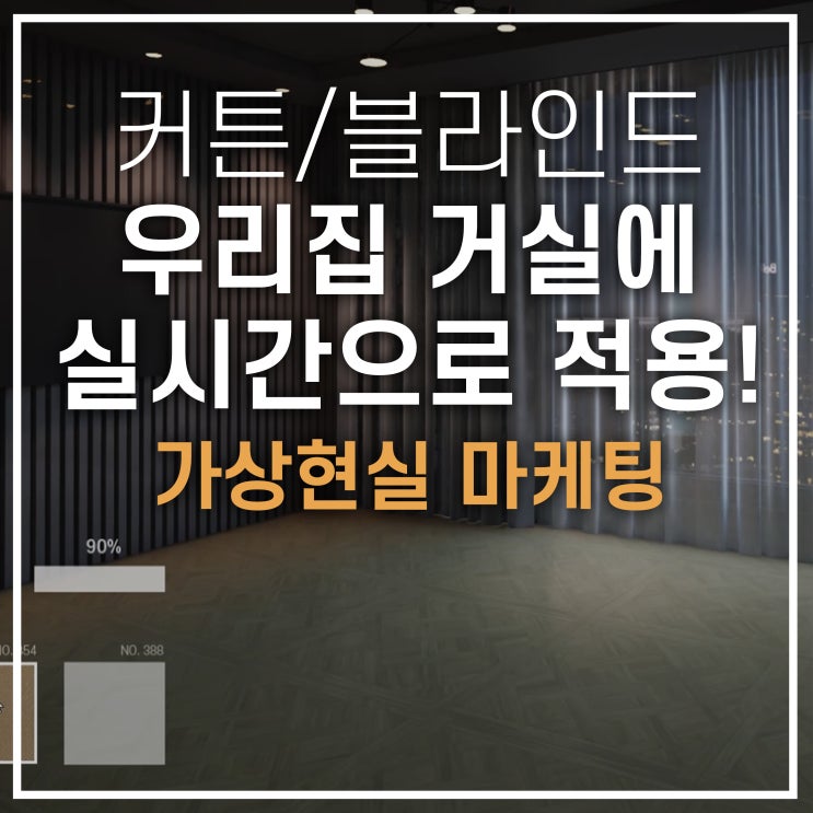  인테리어 커튼 블라인드 실시간렌더링,가상현실,CG그래픽으로 효과적으로 홍보하자!