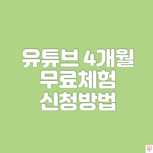  유튜브 프리미엄 4개월 무료체험 신청방법 아무폰이나 가능해요(자동결제 해지방법)