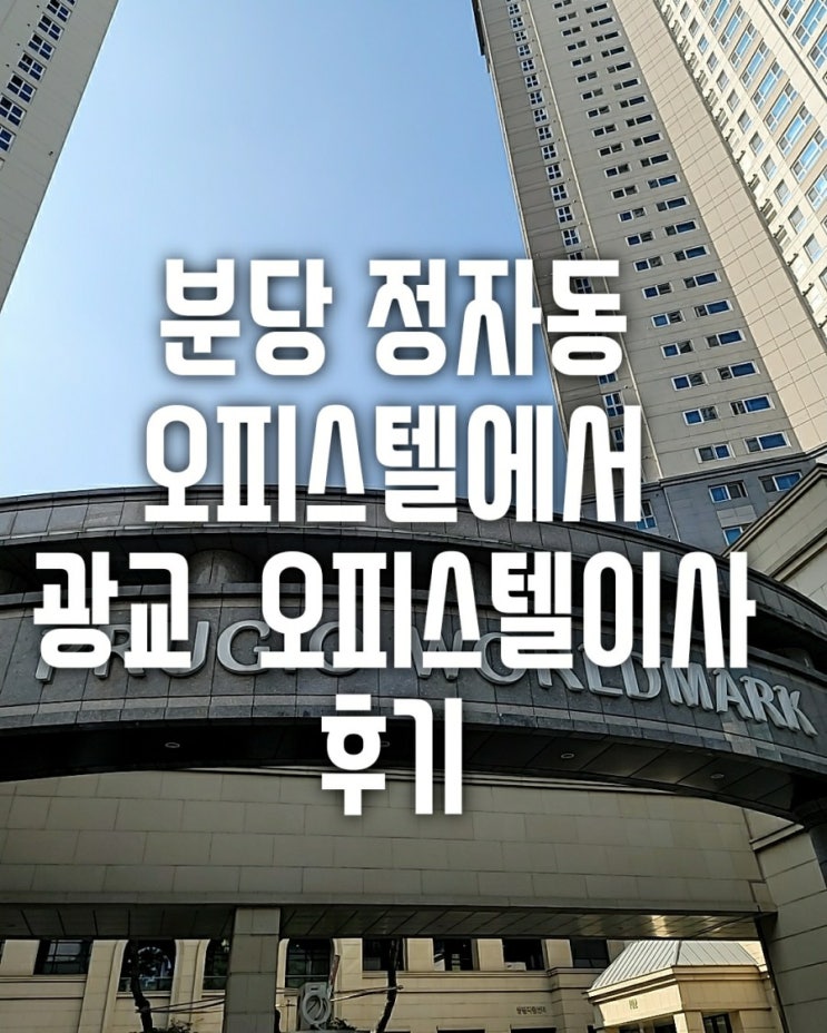  성남시 분당구 정자동 정자역 엠코헤리츠오피스텔이사는 수원시 영통구 이의동 광교푸르지오 월드마크오피스텔로 반포장이사