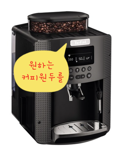  테팔 커피 머신으로 바리스타가 되어 보세요!!!