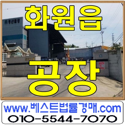 대구공장경매/대구시 달성군 화원읍 성산리 공장경매 대구공장경매/대구시 달성군 화원읍 성산리 공장경매
