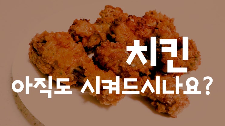  후라이드 치킨 만들기가 어렵다구요?? 딱 2가지만 알면 끝!!