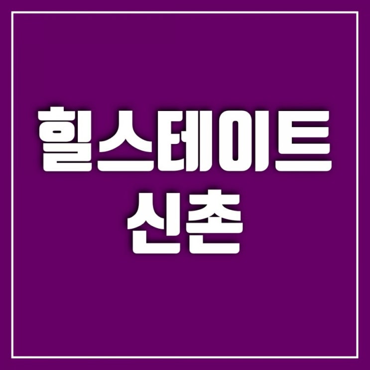 북아현뉴타운의 가장 최근 신축단지 힐스테이트신촌 북아현뉴타운의 가장 최근 신축단지 힐스테이트신촌
