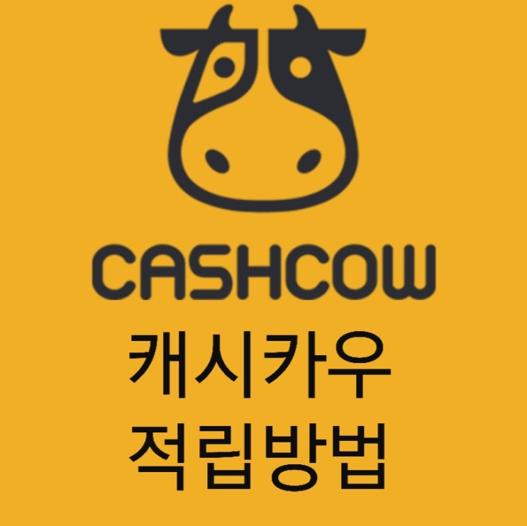 캐시카우 적립방법 온라인구매적립방법