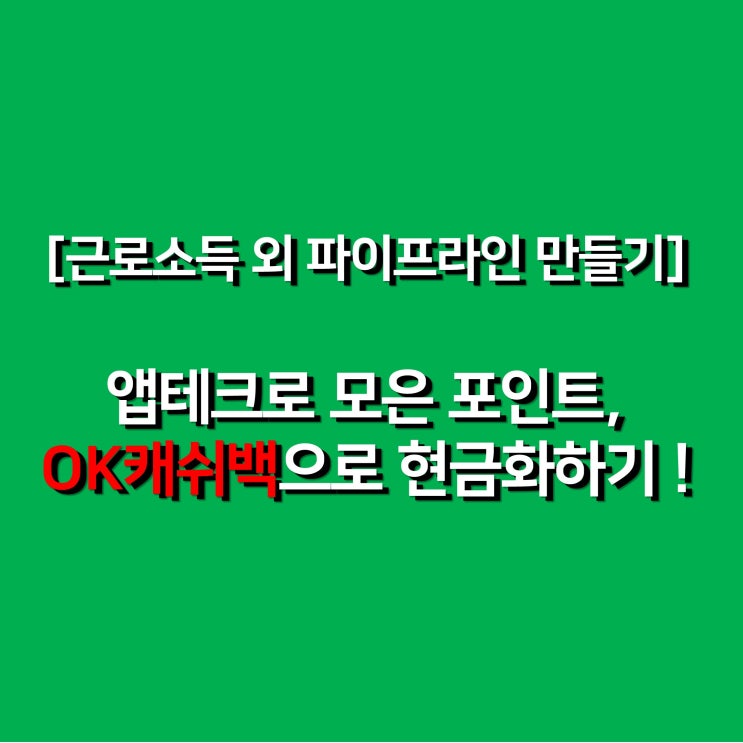 [파이프라인] 앱테크로 모은 포인트, OK캐쉬백으로 현금화하기 !