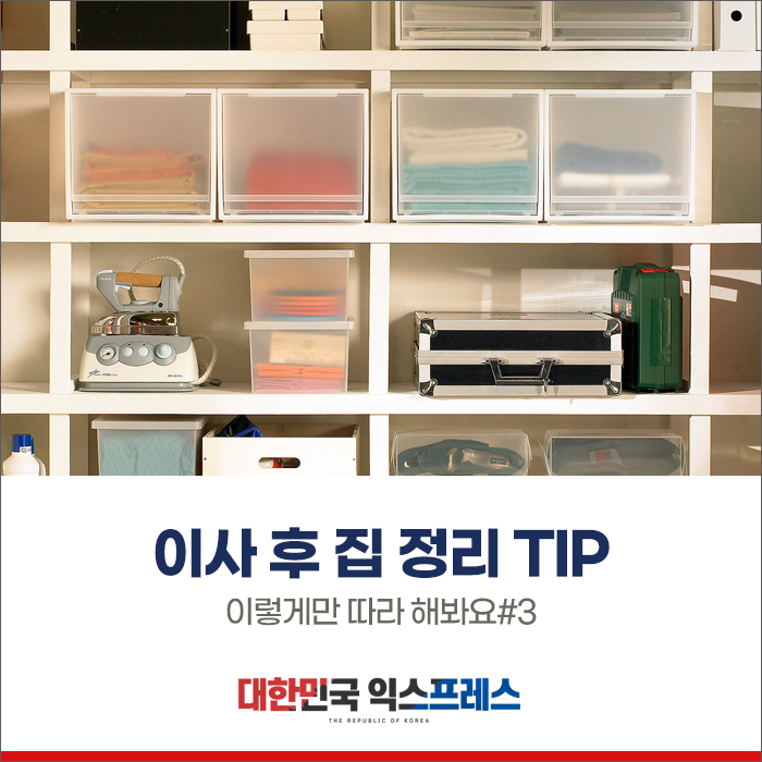  이사하고 집 정리하기 어렵지 않아요 :)