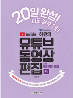  유튜브 동영상편집(프리미어프로 CC)크리에이터 준비하시는 분에게 필독서
