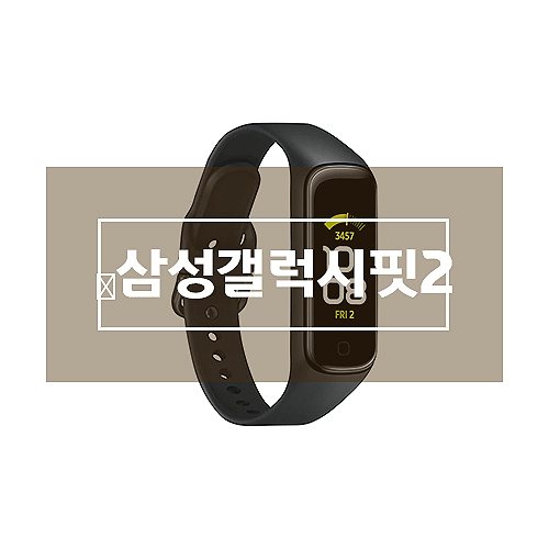 삼성갤럭시핏2 미친 가성비 갤럭시 핏2 스마트밴드 SM-R220 소개를 시작합니다. 삼성갤럭시핏2 미친 가성비 갤럭시 핏2 스마트밴드 SM-R220 소개를 시작합니다.