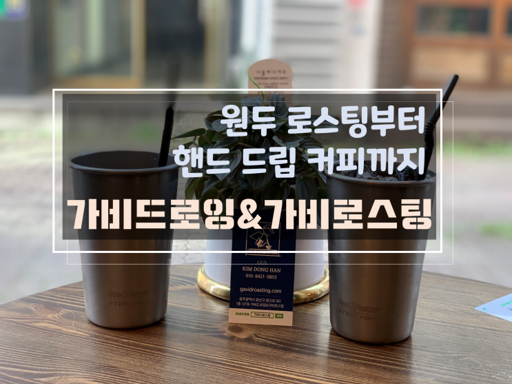  [광주수완지구신창동카페/핸드드립카페]가비드로잉&가비로스팅, 원두구매부터 핸드드립커피까지 즐기기