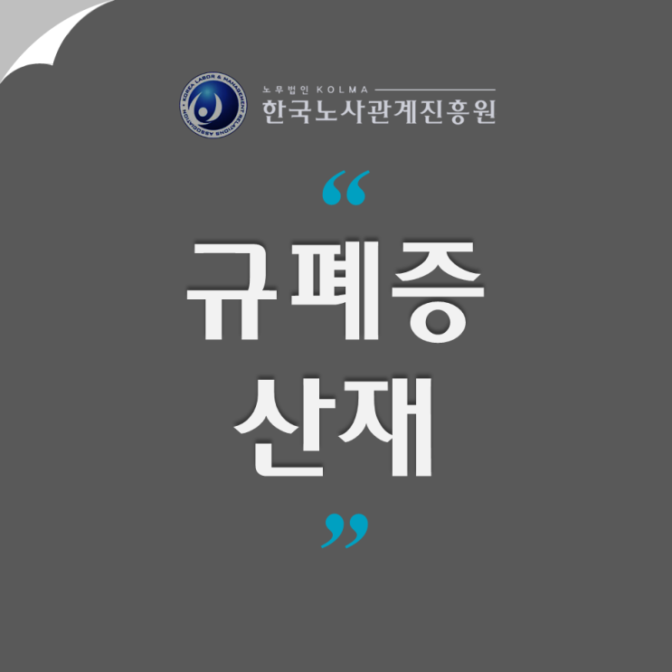  진폐 합병증 산재! 규폐증 요양, 요양급여 신청방법
