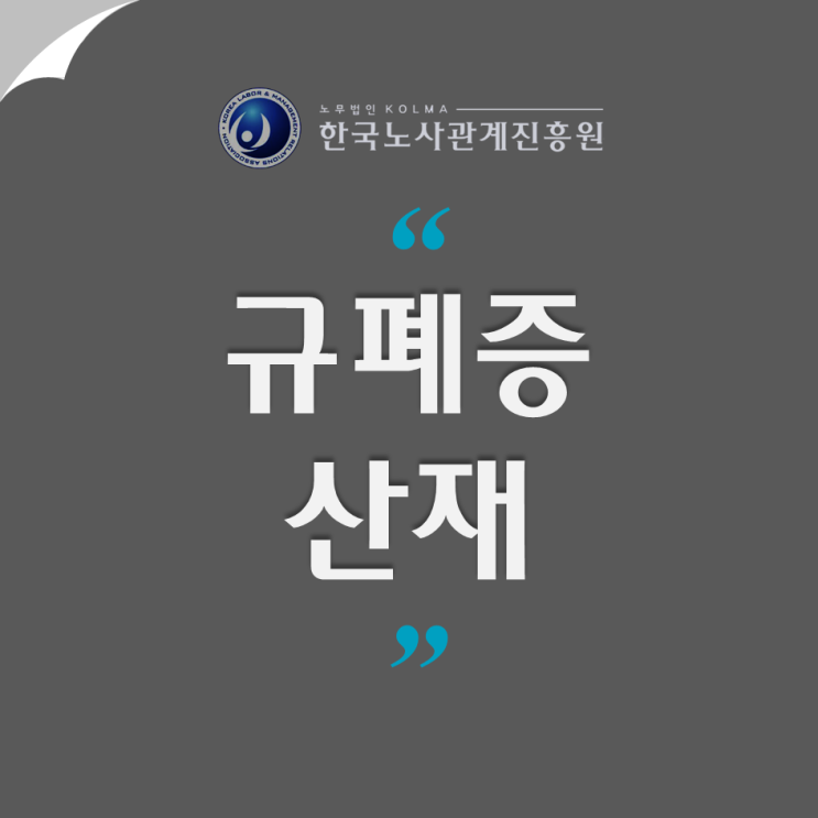 진폐 합병증 산재! 규폐증 요양, 요양급여 신청방법