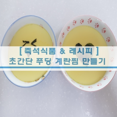  [초간단 레시피] 푸딩계란 계란찜 만들기