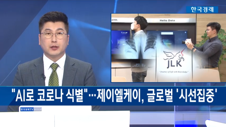  [한국경제TV 방송] "AI로 코로나 식별"...제이엘케이(JLK), 글로벌 '시선 집중'