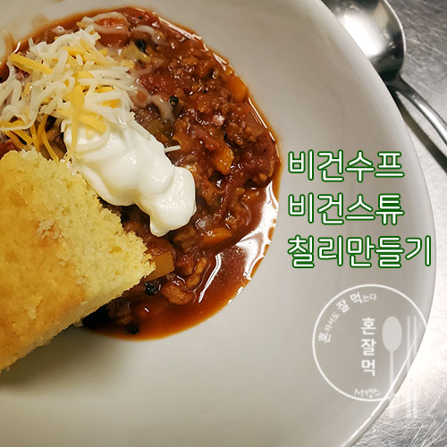  칠리 콘 카르네, 비건 칠리스프 만들어 봅시다