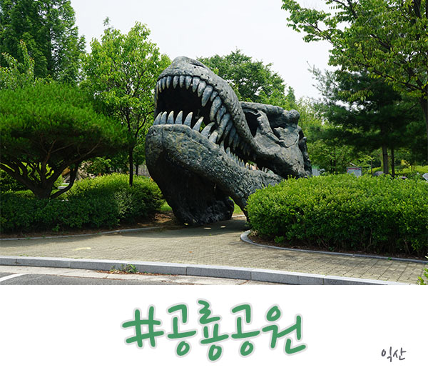  익산 공룡테마공원 아이들과 가볼만한 곳입니다.