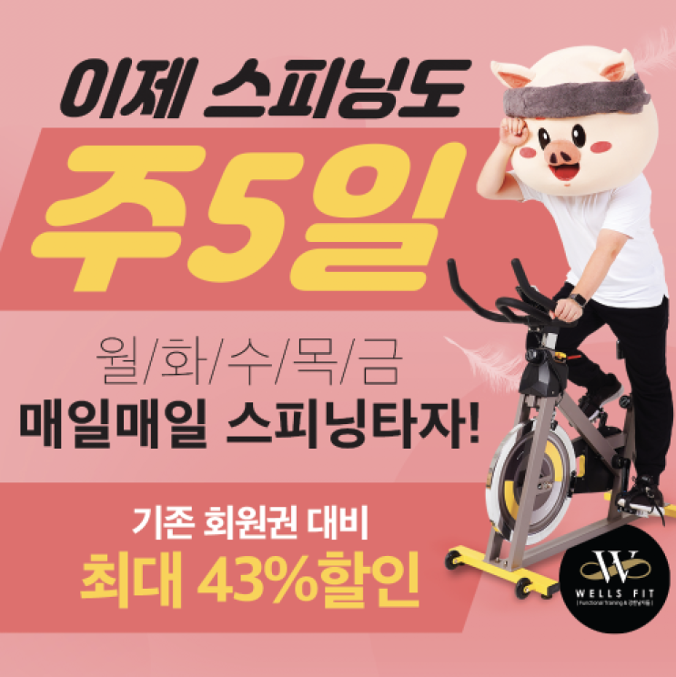 역북동 헬스장 웰스핏 - 오전 스피닝 수업 증설
