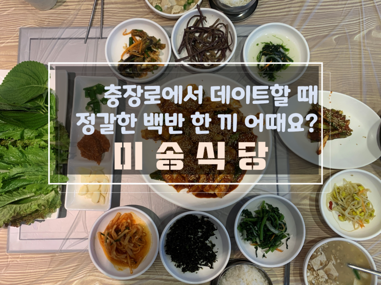  [충장로백반한정식맛집/호남동맛집] 미송식당, 제육쌈밥 맛있어요 호남동 금남로 4가역 낙지맛집