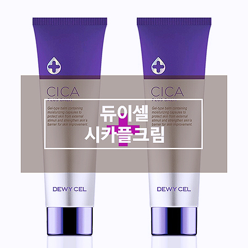 듀이셀시카플크림 인생템 DEWYCEL 듀이셀 시카플러스 밤 알아보기 시작! 듀이셀시카플크림 인생템 DEWYCEL 듀이셀 시카플러스 밤 알아보기 시작!