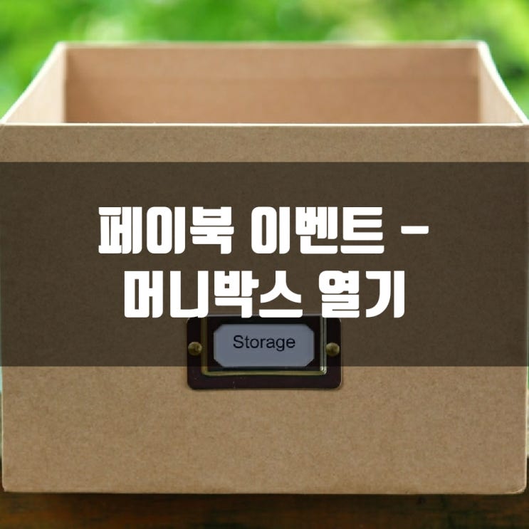  페이북 이벤트 - 머니박스 열기