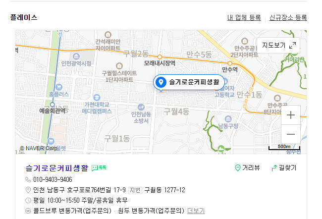  "슬기로운커피생활" 네이버 플레이스 등록.