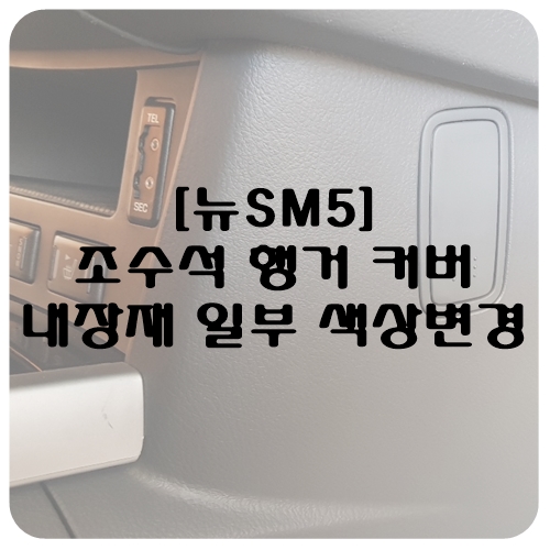 [뉴SM5] 조수석 행거 장착 및 내장재 컬러 교체