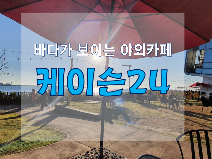 인천 송도 케이슨24 - 바다가 보이는 야외카페