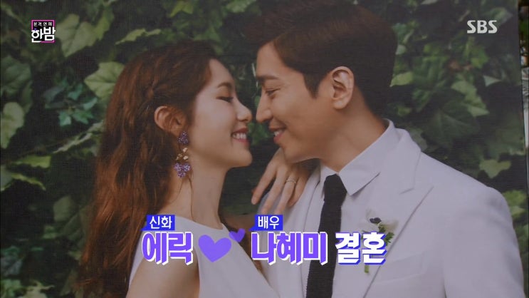 에릭 나혜미 (에릭 와이프), 나이차이, 결혼식 에릭 나혜미 (에릭 와이프), 나이차이, 결혼식