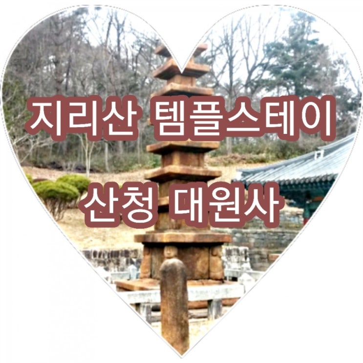  템플스테이로 좋은 물맑고 산좋은 경남 산청 지리산 대원사~