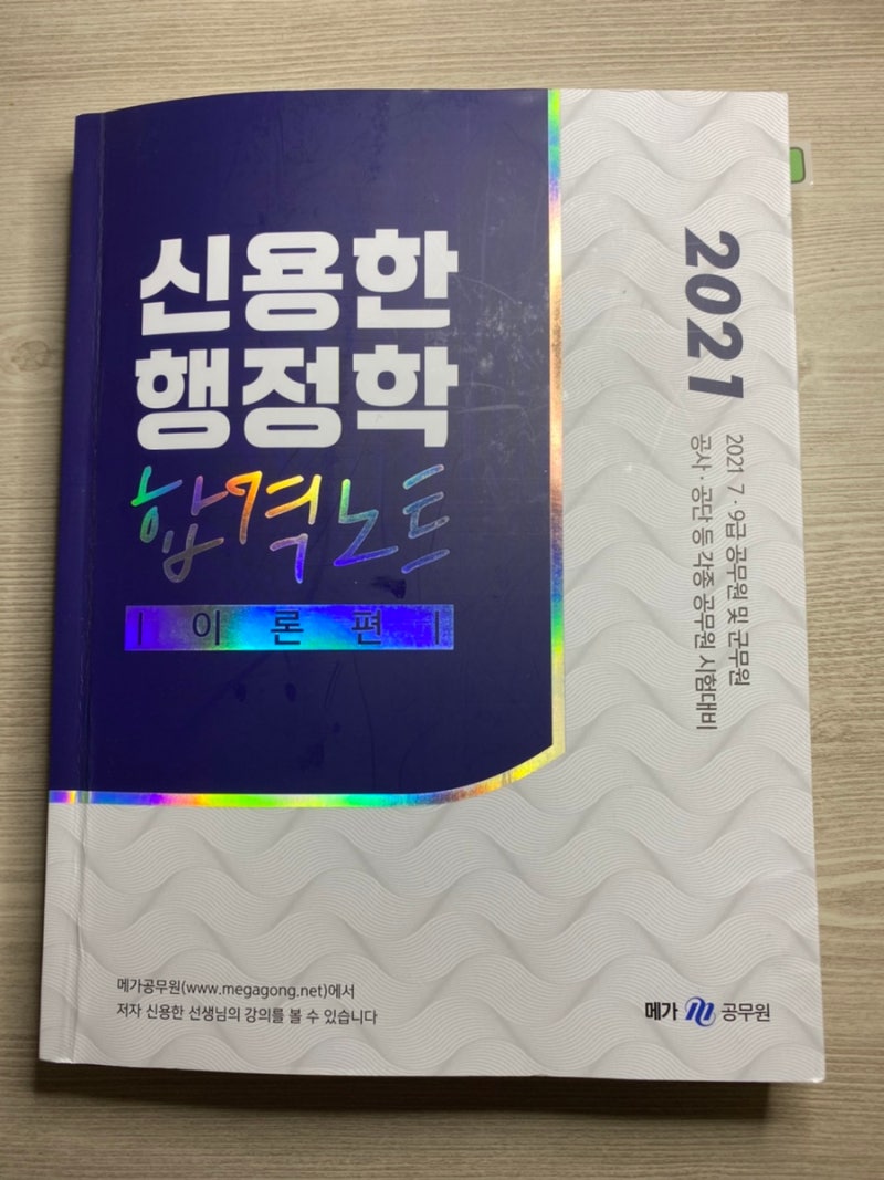 신용한 행정학 합격노트 리뷰!!