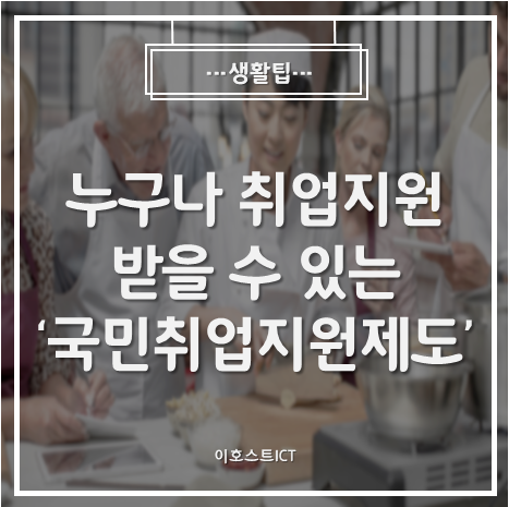  [생활팁] 누구나 취업지원을 받을 수 있는 '국민 취업지원 제도'! 2021년 두둥등장!