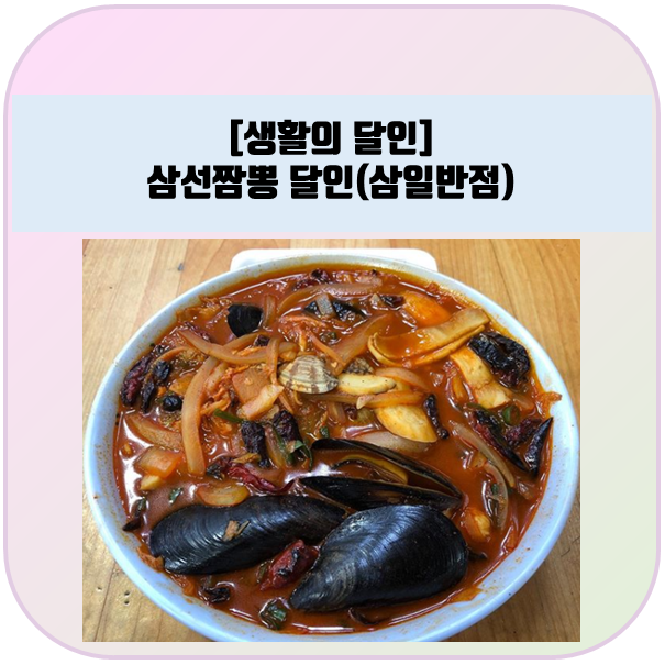 생활의달인 :: 삼선짬뽕 달인, 인천 숭의동 "삼일반점"
