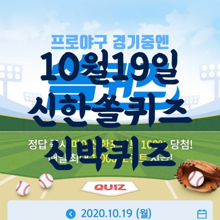 10월19일신한쏠퀴즈/10월19일신박퀴즈