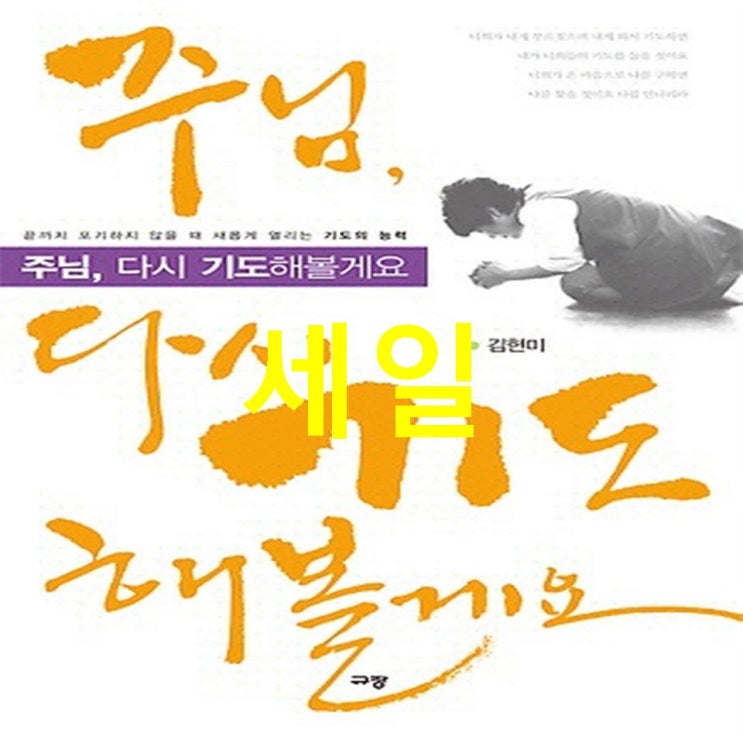  10월 19일기준 핫품목 주님 다시 기도해볼게요:끝까지 포기하지 않을 때 새롭게 열리는 기도의 능력 솔직한 리뷰랍니다