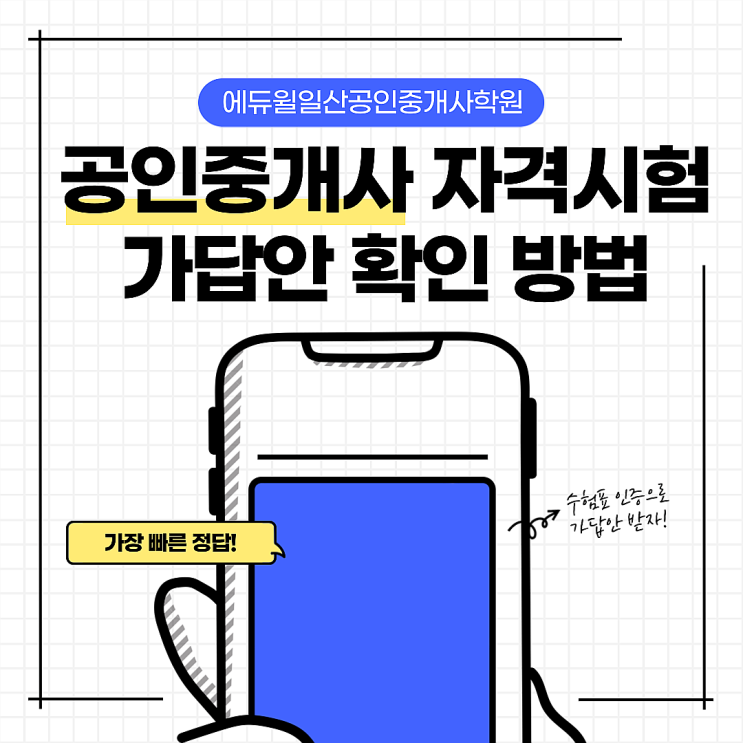  [주교동사거리, 주교동공인중개사학원] 제31회 공인중개사 가장 빠른 정답! 에듀윌 가답안 알림문자 받기