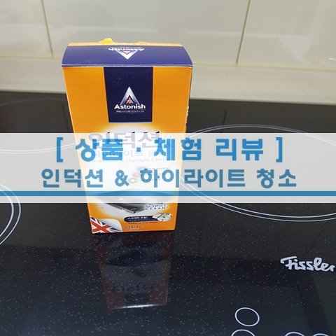  [일상 생활] 휘슬러 인덕션 하이라이트 청소 후기