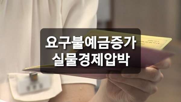  갈 곳 잃은 목돈,  요구불예금 증가.