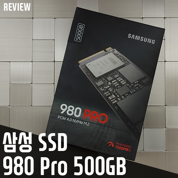 삼성 SSD 980PRO NVMe M.2 SSD 500GB 리뷰 삼성 SSD 980PRO NVMe M.2 SSD 500GB 리뷰