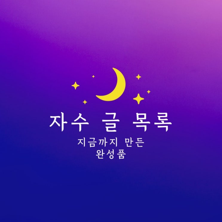  지금까지 만들어 본 자수 글 목록 (직구자수, 생활자수, 프랑스자수 키트)