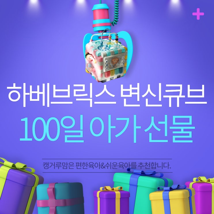  아기 100일 선물로 하베브릭스 변신큐브가 딱!