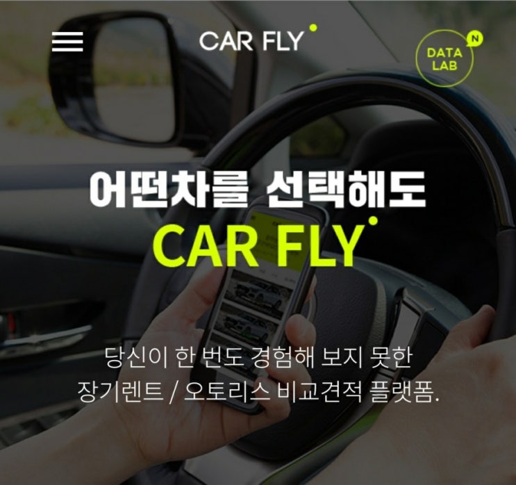  장기렌트, 리스견적 카플라이로
