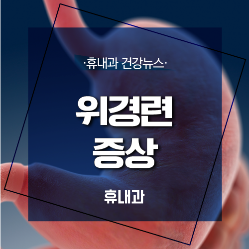  위경련 증상 및 응급처치 방법? 확인하세요!
