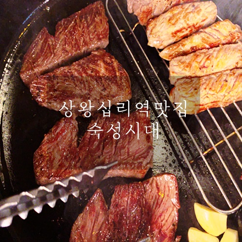  상왕십리역 맛집 상왕십리역 데이트장소 소고기 맛집 숙성시대